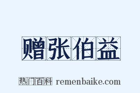 赠张伯益是什么意思的图片